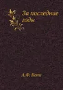 За последние годы - А.Ф. Кони