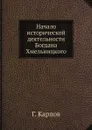 Начало исторической деятельности Богдана Хмельницкого - Г. Карпов