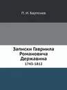 Записки Гавриила Романовича Державина. 1743-1812 - Г. Р. Державин, П. И. Бартенев