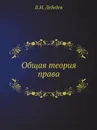 Общая теория права - В.И. Лебедев