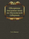 Обозрение писцовых книг по Московской губернии - П. И. Иванов