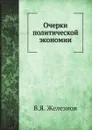 Очерки политической экономии - В.Я. Железнов