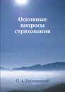 Основные вопросы страхования - П. А. Никольский