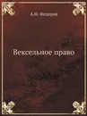 Вексельное право - А.Ф. Федоров