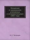 Уложение о наказаниях уголовных и исправительных 1885 года - Н. С. Таганцев
