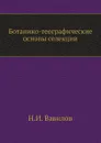 Ботанико-географические основы селекции - Н.И. Вавилов