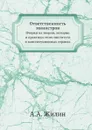 Ответственность министров. Очерки из теории, истории и практики этого института в конституционных странах - А.А. Жилин