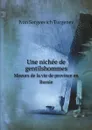 Une nichee de gentilshommes. Moeurs de la vie de province en Russie - Ivan Sergeevich Turgenev