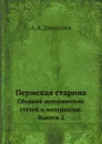 Пермская старина. Сборник исторических статей и материалов. Выпуск 2 - А. А. Дмитриев