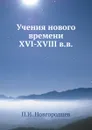 Учения нового времени XVI-XVIII в.в. - П.И. Новгородцев