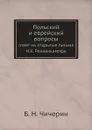 Польский и еврейский вопросы. ответ на открытые письма Н.К. Ренненкампфа - Б. Н. Чичерин