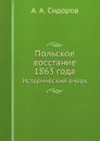Польское восстание 1863 года. Исторический очерк - А. А. Сидоров