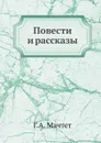 Повести и рассказы - Г.А. Мачтет