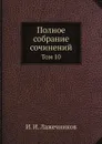 Полное собрание сочинений. Том 10 - И. И. Лажечников