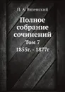 Полное собрание сочинений. Том 7. 1855г. - 1877г - П. А. Вяземский