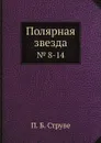 Полярная звезда. № 8-14 - П.Б. Струве