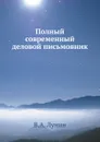 Полный современный деловой письмовник - В.А. Лунин