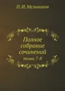 Полное собрание сочинений. тома 7-8 - П. И. Мельников