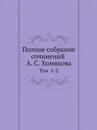 Полное собрание сочинений А. С. Хомякова. Том  1-2 - А. С. Хомяков