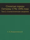 Столетие города Гатчины 1796-1896 г. Том 2. Статистические сведения - С. В. Рождественский