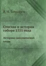 Стоглав и история собора 1551 года. Историко-канонический очерк - В. Н. Бочкарев