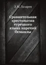 Сравнительная хрестоматия турецкого языка наречий Османлы - Л. М. Лазарев