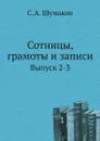 Сотницы, грамоты и записи. Выпуск 2-3 - С. А. Шумаков