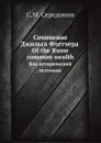 Сочинение Джильса Флетчера Of the Russe common wealth. Как исторический источник - С.М. Середонин