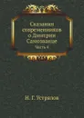 Сказания современников о Дмитрии Самозванце. Часть 4 - Устрялов Н.Г.