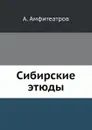 Сибирские этюды - А. Амфитеатров