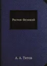 Ростов-Великии? - А. А. Титов
