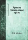 Русское гражданское право - Д.И. Мейер