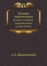 Основы пиротехники. Издание четвёртое, переработанное и дополненное - А.А. Шидловский