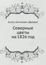 Северные цветы на 1826 год - Антон Антонович Дельвиг