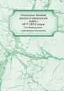 Описание боевой жизни в минувшую войну 1877-1878 годов. 2-го Кавказского стрелкового батальона - В.И. Иванов