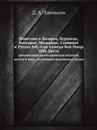 Известия о Хозарах, Буртасах, Болгарах, Мадьярах, Славянах и Руссах Абу-Али Ахмеда Бен Омар Ибн-Даста. Неизвестного доселе арабского писателя начала X века, по рукописи Британского музея - Д. А. Хвольсон