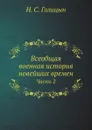 Всеобщая военная история новейших времен. Часть 2 - Н. С. Голицын