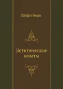 Эстетические опыты - Шефтсбери, Ал. В. Михайлов