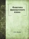 Фонетика французского языка - Л.В. Щерба