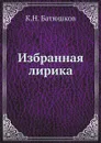 Избранная лирика - К.Н. Батюшков
