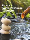 Японская художественная традиция - Т.П. Григорьева