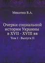 Очерки социальной истории Украины в XVII - XVIII вв. Том I - Выпуск II - В.А. Мякотин