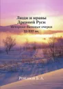 Люди и нравы Древней Руси. Историко-бытовые очерки XI-XIII вв - Б.А. Романов