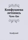 Конфуциева летопись. Чунь-Цю - Конфуций