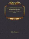 Алфавитный указатель фамилий и лиц. упоминаемых в боярских книгах - П. И. Иванов