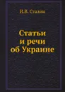 Статьи и речи об Украине - И. В. Сталин