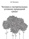 Человек в экстремальных условиях природной среды - В.Г. Волович