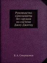 Руководство самозащиты без оружия по системе Джиу-Джитцу - В.А. Спиридонов