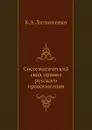 Систематический свод правил русского правописания - К.А. Литвиненко