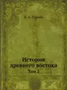 История древнего востока. Том 2 - Б. А. Тураев